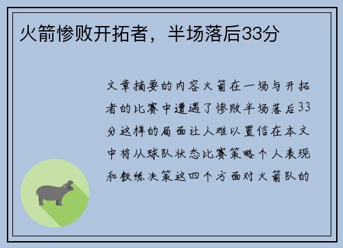 火箭惨败开拓者，半场落后33分