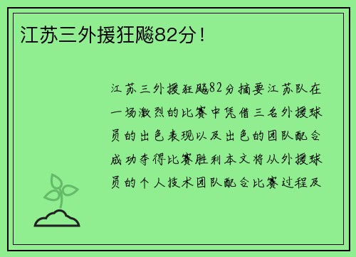江苏三外援狂飚82分！