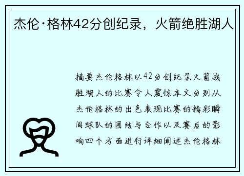 杰伦·格林42分创纪录，火箭绝胜湖人