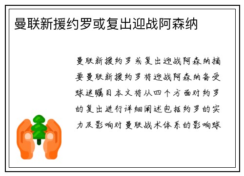 曼联新援约罗或复出迎战阿森纳