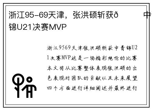 浙江95-69天津，张洪硕斩获🏀中青锦U21决赛MVP