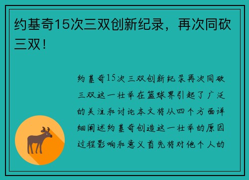 约基奇15次三双创新纪录，再次同砍三双！
