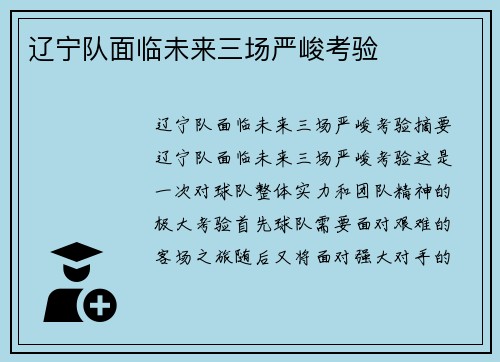 辽宁队面临未来三场严峻考验