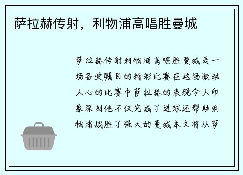 萨拉赫传射，利物浦高唱胜曼城