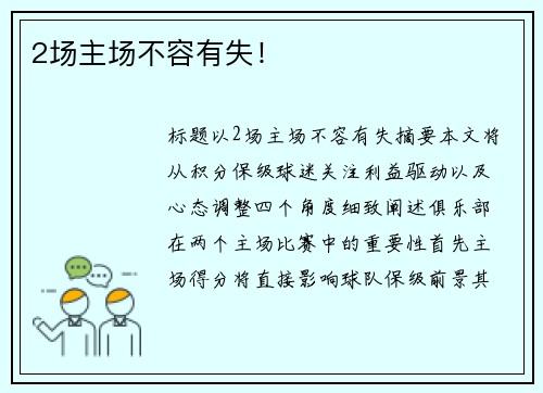 2场主场不容有失！