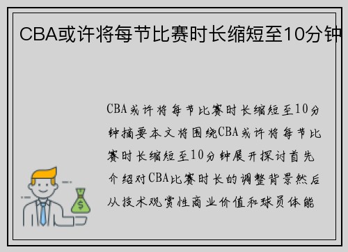 CBA或许将每节比赛时长缩短至10分钟