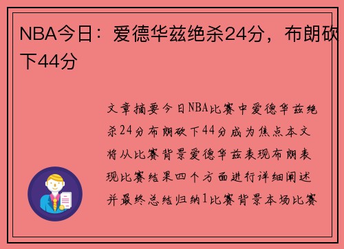 NBA今日：爱德华兹绝杀24分，布朗砍下44分