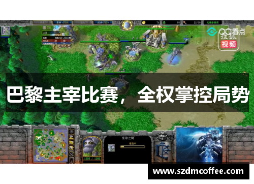 巴黎主宰比赛，全权掌控局势