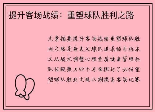 提升客场战绩：重塑球队胜利之路